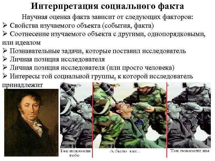 Интерпретация социального факта Научная оценка факта зависит от следующих факторов: Ø Свойства изучаемого объекта