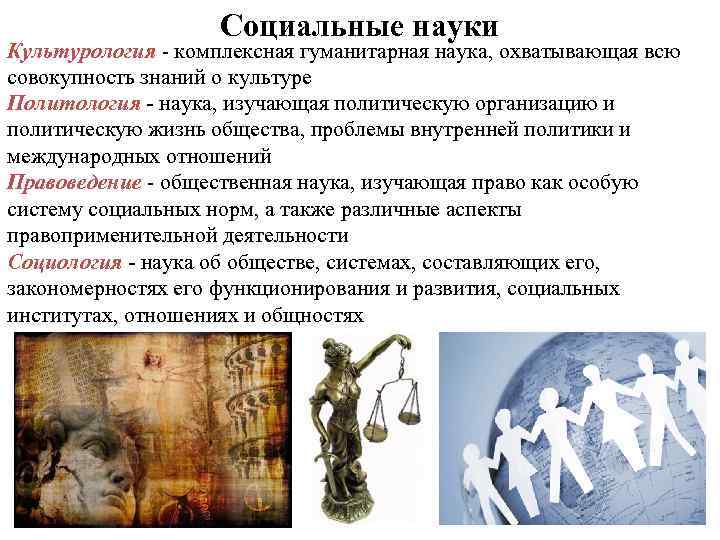 Социальные науки Культурология - комплексная гуманитарная наука, охватывающая всю совокупность знаний о культуре Политология