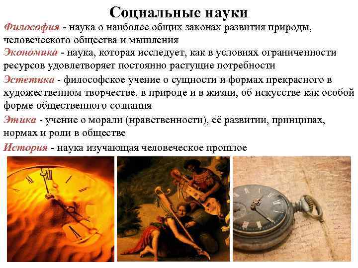 Социальные науки Философия - наука о наиболее общих законах развития природы, человеческого общества и