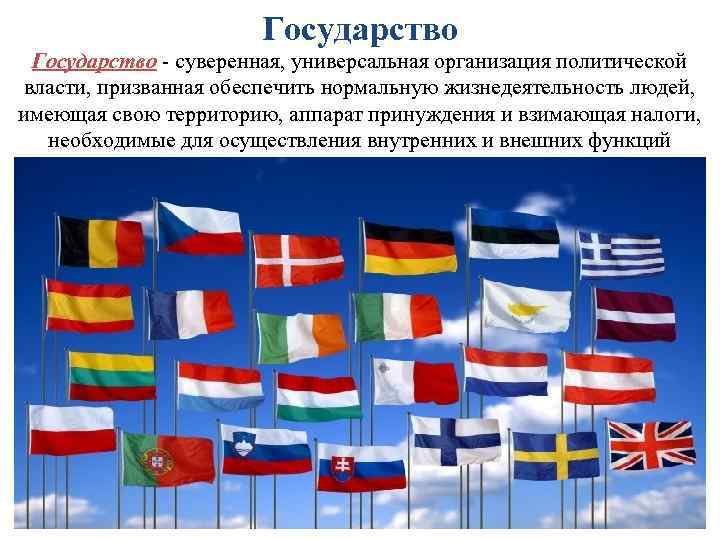 Государство - суверенная, универсальная организация политической власти, призванная обеспечить нормальную жизнедеятельность людей, имеющая свою