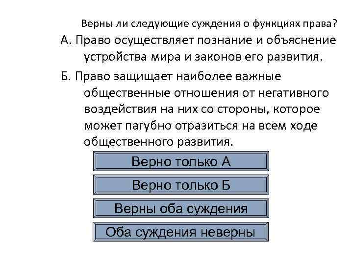 Верны ли следующие суждения о функциях права? А. Право осуществляет познание и объяснение устройства