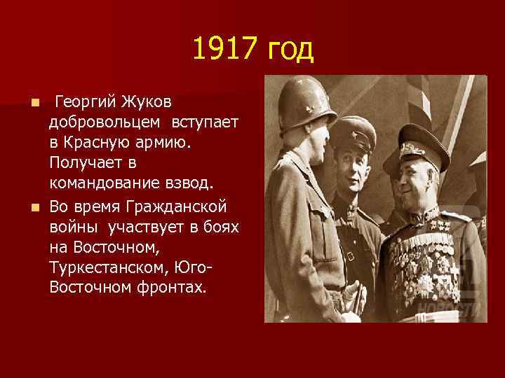 1917 год Георгий Жуков добровольцем вступает в Красную армию. Получает в командование взвод. n