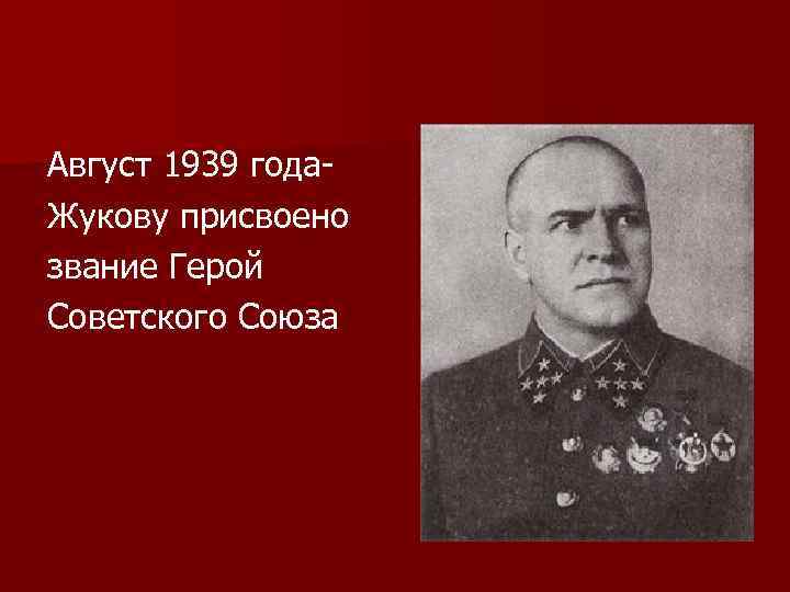 Август 1939 года. Жукову присвоено звание Герой Советского Союза 