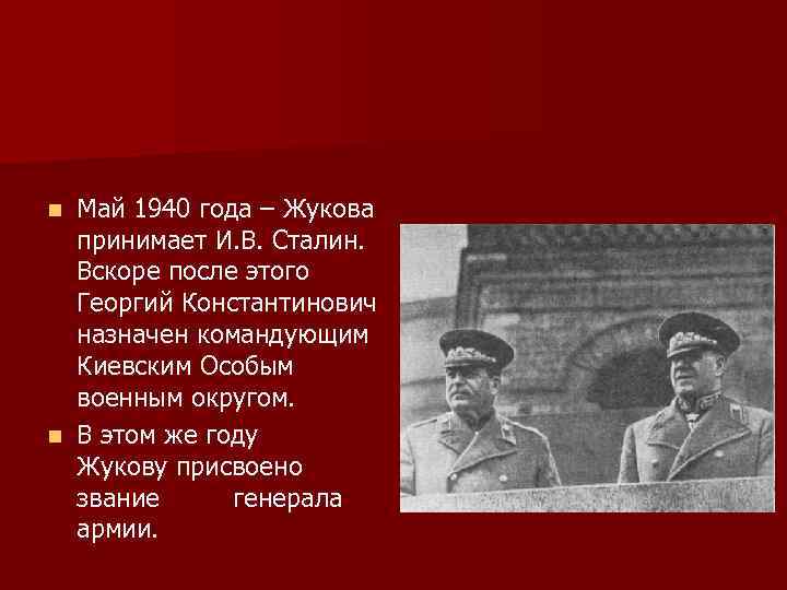 Май 1940 года – Жукова принимает И. В. Сталин. Вскоре после этого Георгий Константинович