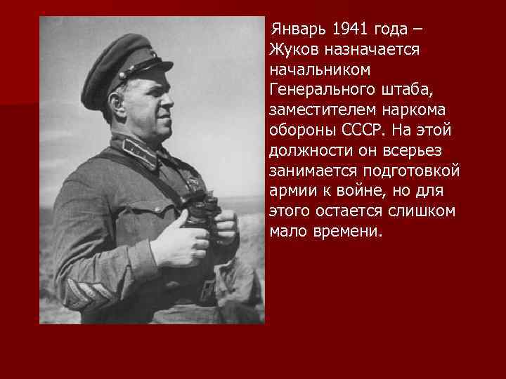  Январь 1941 года – Жуков назначается начальником Генерального штаба, заместителем наркома обороны СССР.