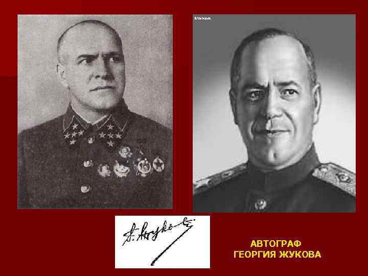 АВТОГРАФ ГЕОРГИЯ ЖУКОВА 