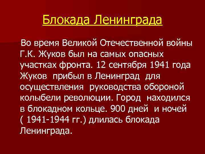 Блокада Ленинграда Во время Великой Отечественной войны Г. К. Жуков был на самых опасных