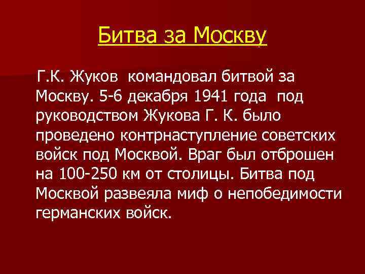 Битва за Москву Г. К. Жуков командовал битвой за Москву. 5 -6 декабря 1941