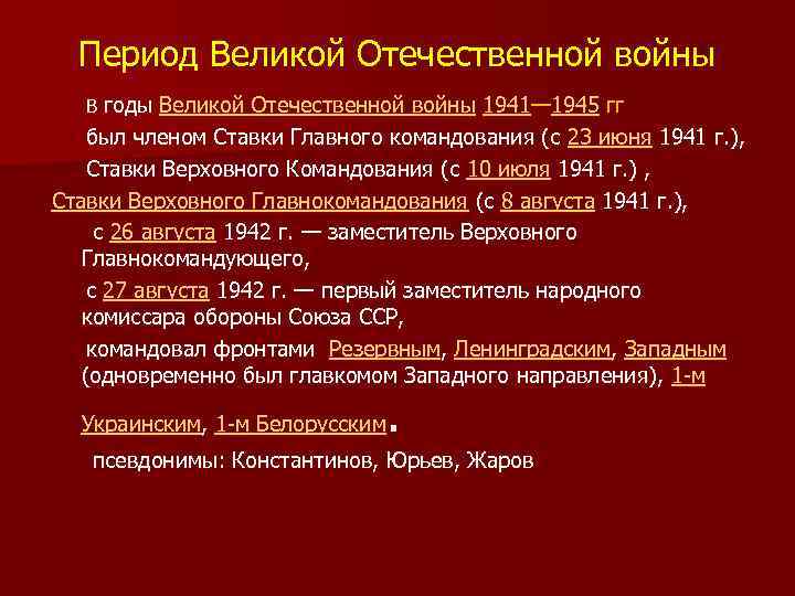 Период Великой Отечественной войны В годы Великой Отечественной войны 1941— 1945 гг был членом