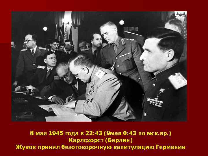 8 мая 1945 года в 22: 43 (9 мая 0: 43 по мск. вр.