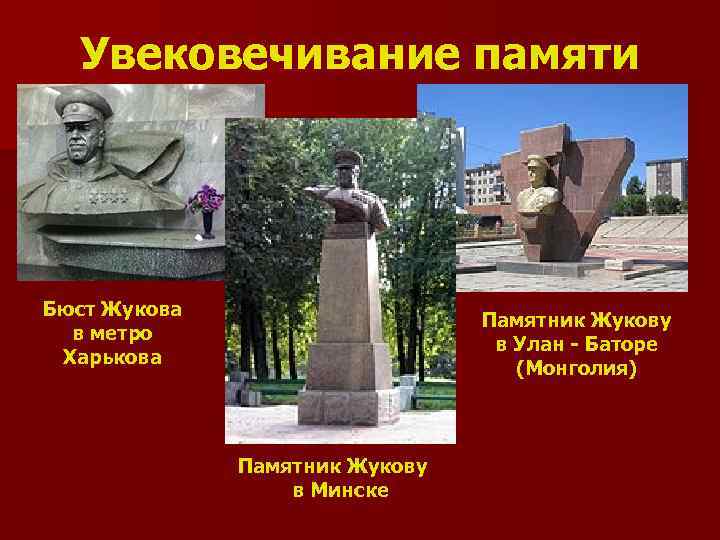Увековечивание памяти Бюст Жукова в метро Харькова Памятник Жукову в Улан - Баторе (Монголия)