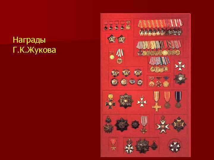 Награды Г. К. Жукова 