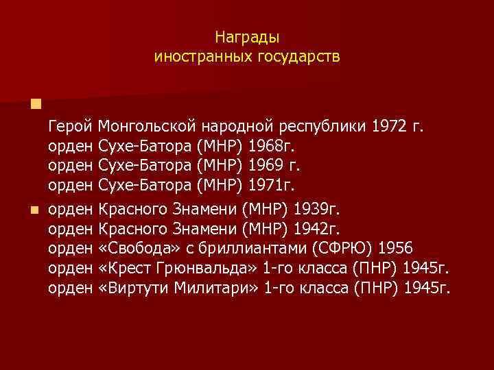 Награды иностранных государств n Герой Монгольской народной республики 1972 г. орден Сухе-Батора (МНР) 1968