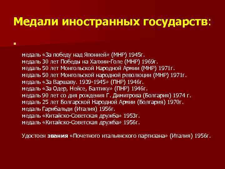 Медали иностранных государств: n медаль «За победу над Японией» (МНР) 1945 г. медаль 30
