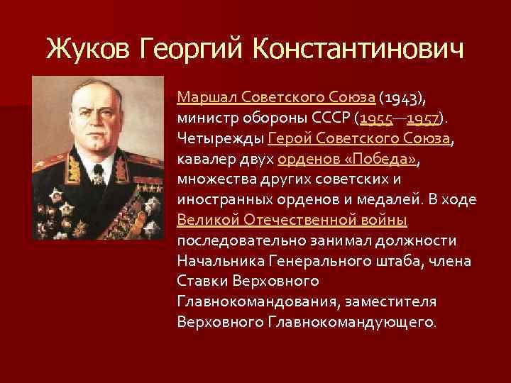 Жуков Георгий Константинович Маршал Советского Союза (1943), министр обороны СССР (1955— 1957). Четырежды Герой