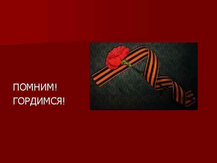 ПОМНИМ! ГОРДИМСЯ! 