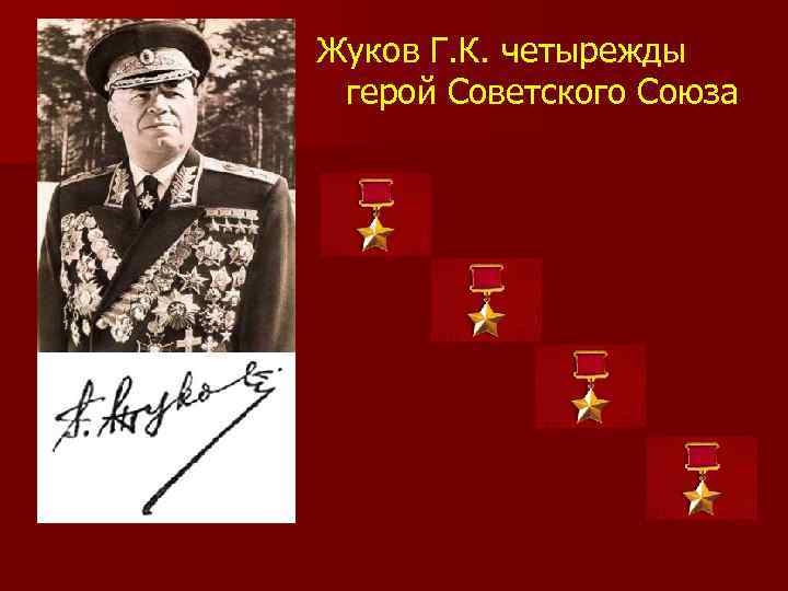 Жуков Г. К. четырежды герой Советского Союза 