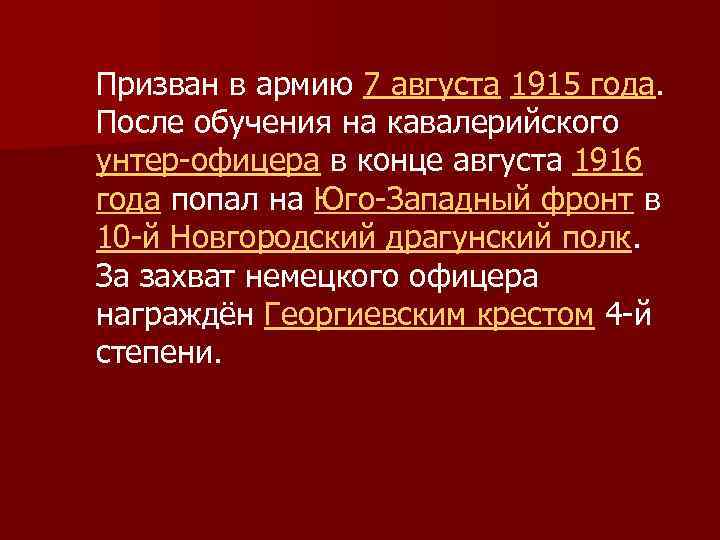 Призван в армию 7 августа 1915 года. После обучения на кавалерийского унтер-офицера в конце