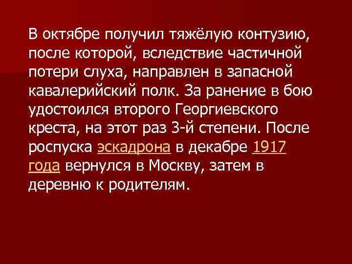 В октябре получил тяжёлую контузию, после которой, вследствие частичной потери слуха, направлен в запасной