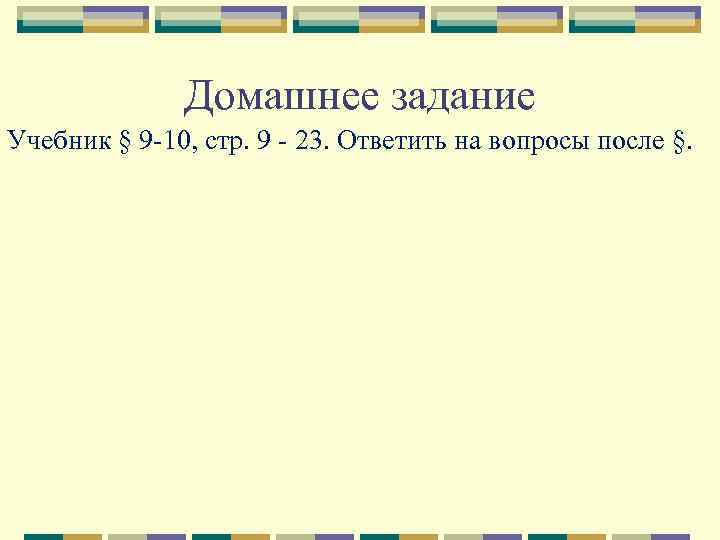 Домашнее задание Учебник § 9 -10, стр. 9 - 23. Ответить на вопросы после