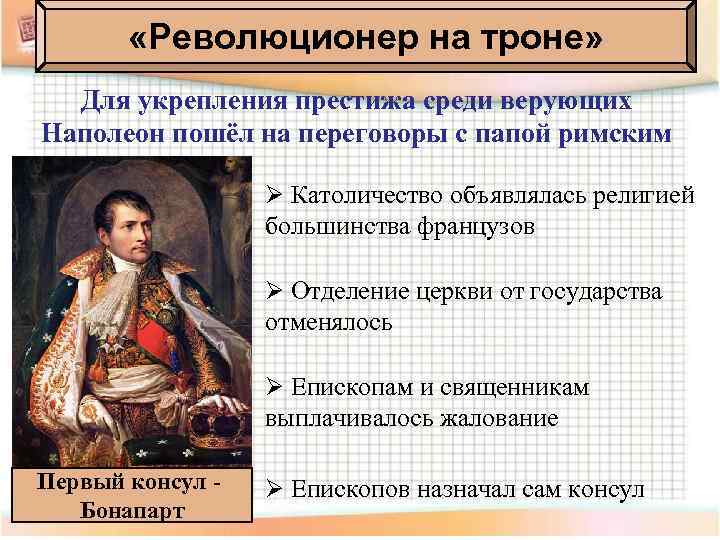  «Революционер на троне» Для укрепления престижа среди верующих Наполеон пошёл на переговоры с