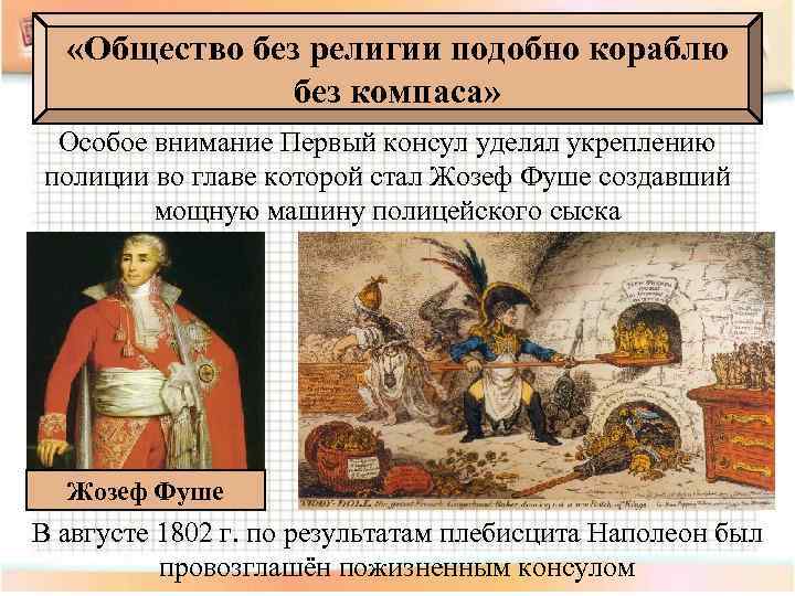  «Общество без религии подобно кораблю без компаса» Особое внимание Первый консул уделял укреплению