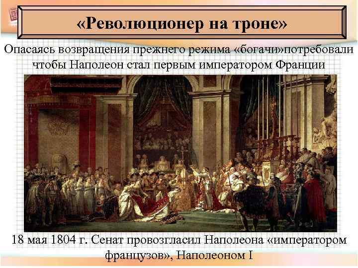 «Революционер на троне» Опасаясь возвращения прежнего режима «богачи» потребовали чтобы Наполеон стал первым