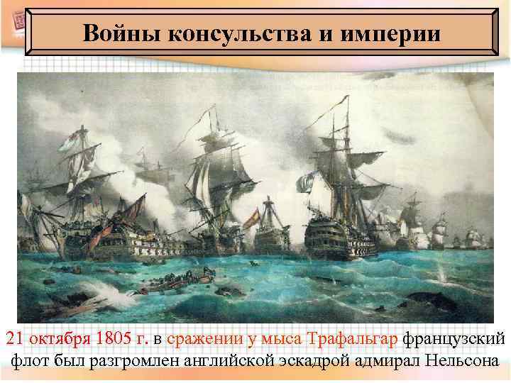 Войны консульства и империи 21 октября 1805 г. в сражении у мыса Трафальгар французский