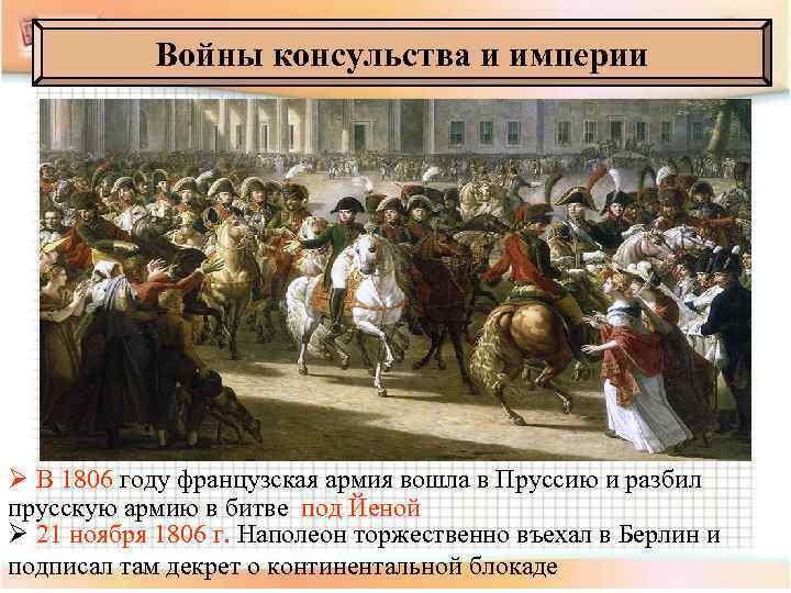 Войны консульства и империи Ø В 1806 году французская армия вошла в Пруссию и
