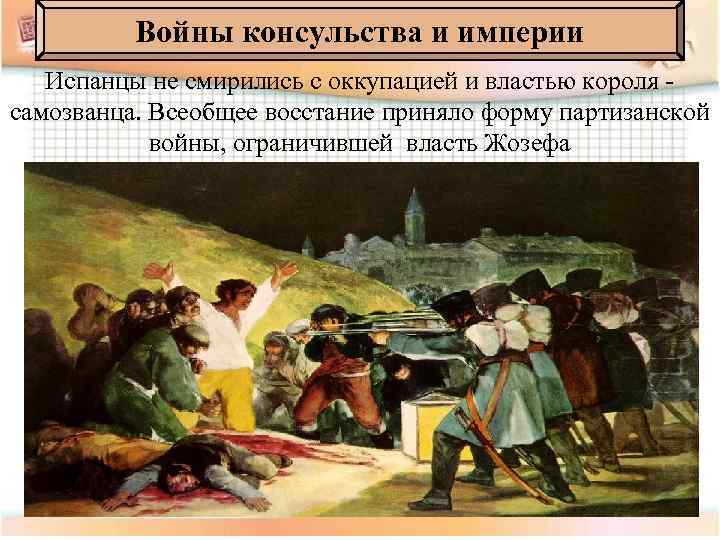 Войны консульства и империи Испанцы не смирились с оккупацией и властью короля самозванца. Всеобщее