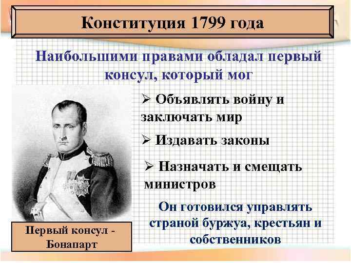 Конституция 1799 года Наибольшими правами обладал первый консул, который мог Ø Объявлять войну и