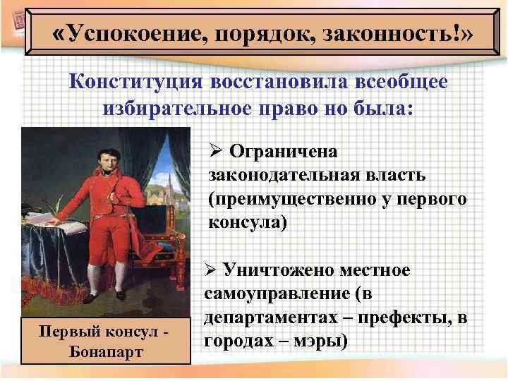  «Успокоение, порядок, законность!» Конституция восстановила всеобщее избирательное право но была: Ø Ограничена законодательная