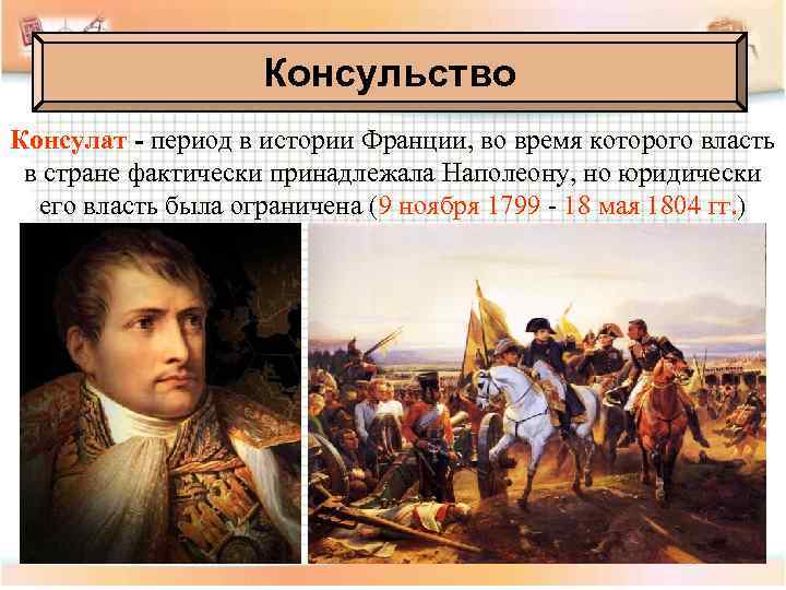 Консульство Консулат - период в истории Франции, во время которого власть в стране фактически