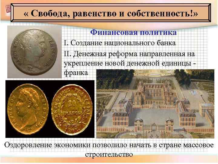  « Свобода, равенство и собственность!» Финансовая политика I. Создание национального банка II. Денежная