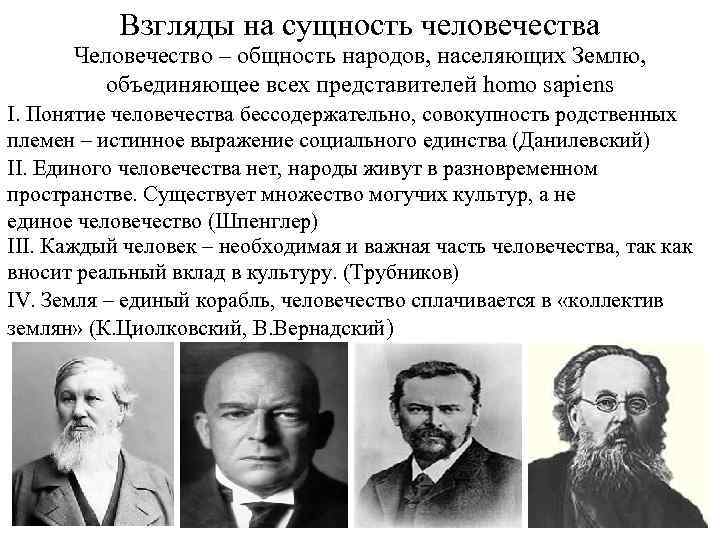 Взгляды на сущность человечества Человечество – общность народов, населяющих Землю, объединяющее всех представителей homo