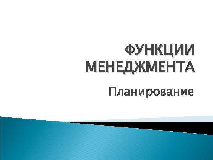ФУНКЦИИ МЕНЕДЖМЕНТА Планирование 