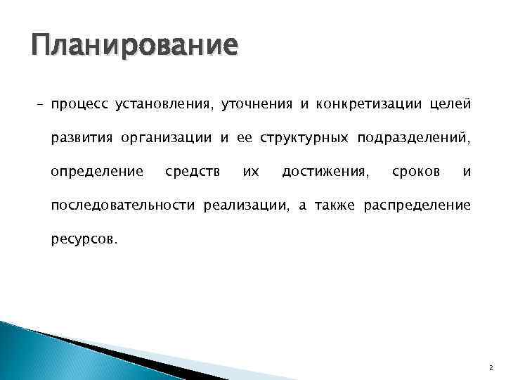 Планирование – процесс установления, уточнения и конкретизации целей развития организации и ее структурных подразделений,