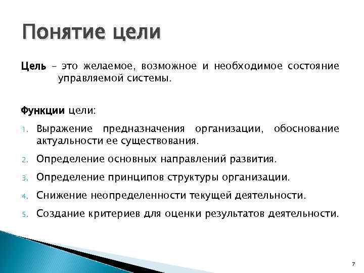 Понятие цели Цель – это желаемое, возможное и необходимое состояние управляемой системы. Функции цели: