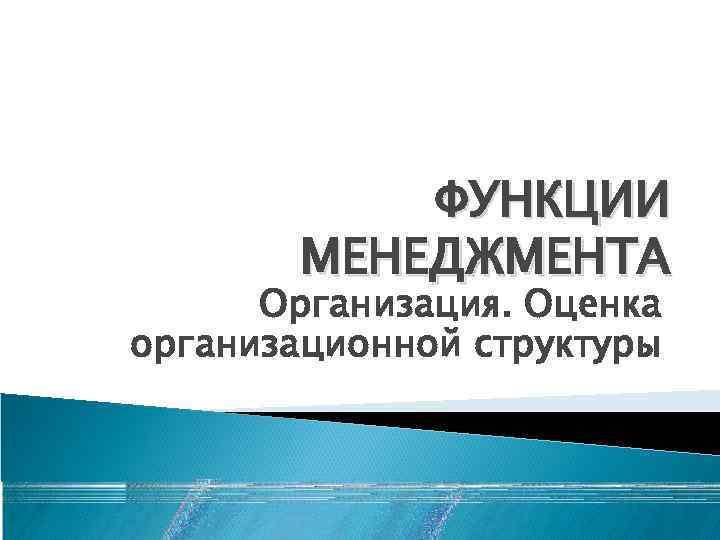 ФУНКЦИИ МЕНЕДЖМЕНТА Организация. Оценка организационной структуры 