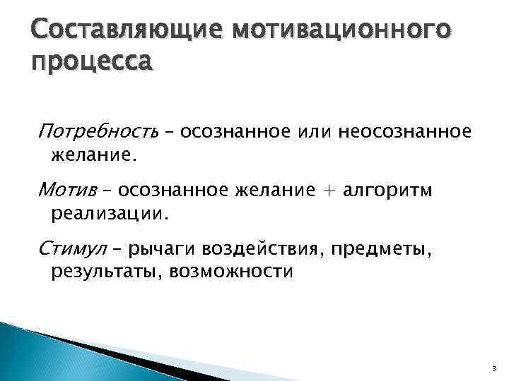 Составляющие мотивационного процесса Потребность – осознанное или неосознанное желание. Мотив – осознанное желание +