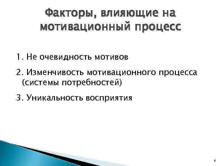 Факторы, влияющие на мотивационный процесс 1. Не очевидность мотивов 2. Изменчивость мотивационного процесса (системы