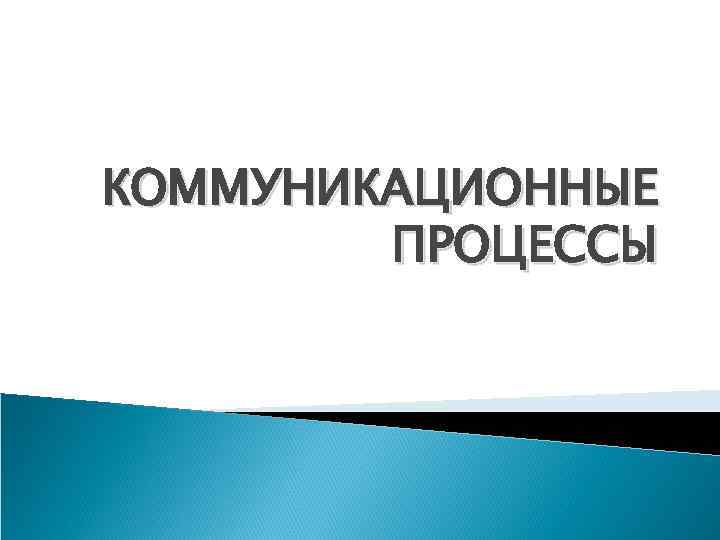 КОММУНИКАЦИОННЫЕ ПРОЦЕССЫ 
