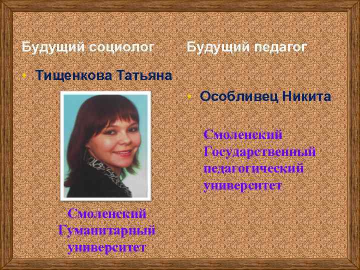 Будущий социолог Будущий педагог • Тищенкова Татьяна • Особливец Никита Смоленский Государственный педагогический университет