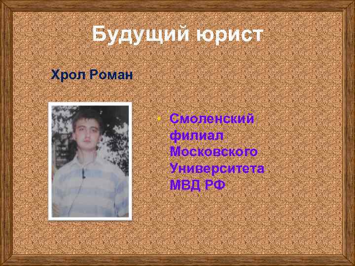  Будущий юрист Хрол Роман • Смоленский филиал Московского Университета МВД РФ 