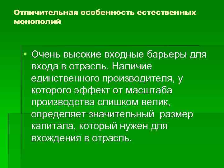 Отличительная особенность естественных монополий § Очень высокие входные барьеры для входа в отрасль. Наличие