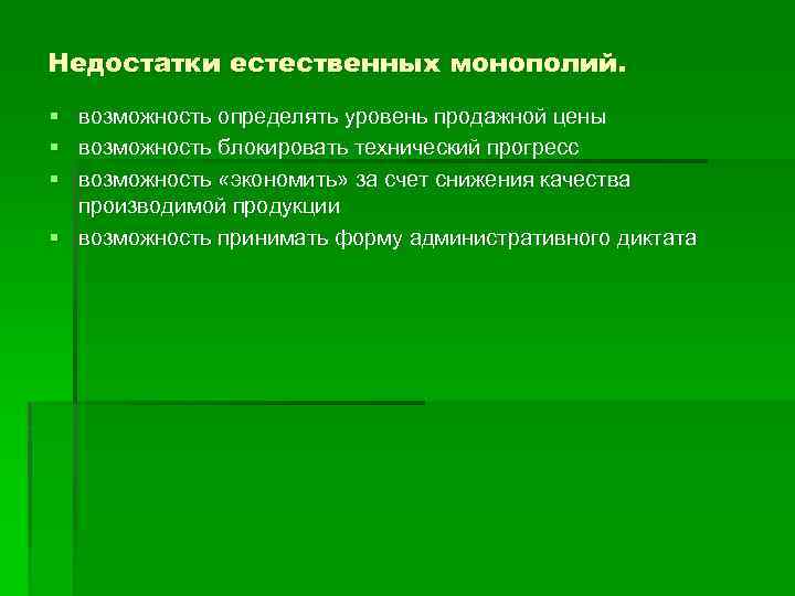 Недостатки естественных монополий. § § § возможность определять уровень продажной цены возможность блокировать технический