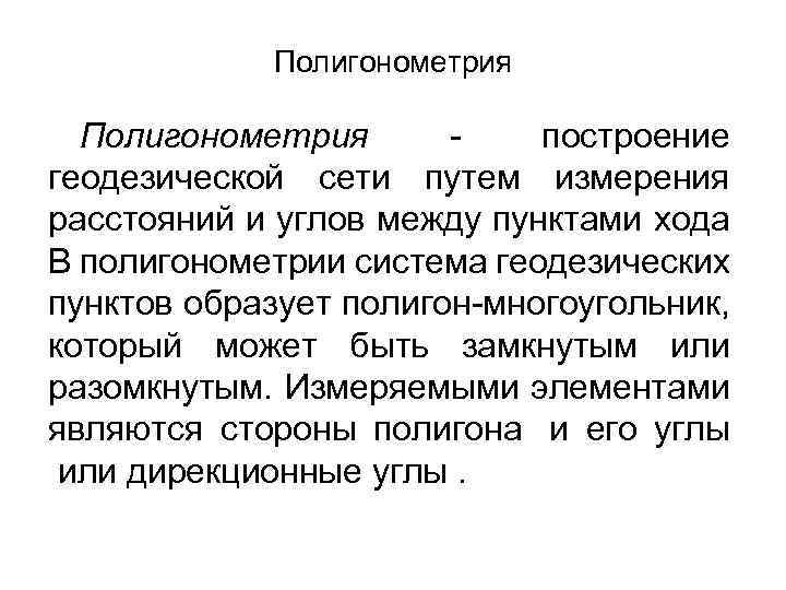 Полигонометрия - построение геодезической сети путем измерения расстояний и углов между пунктами хода В