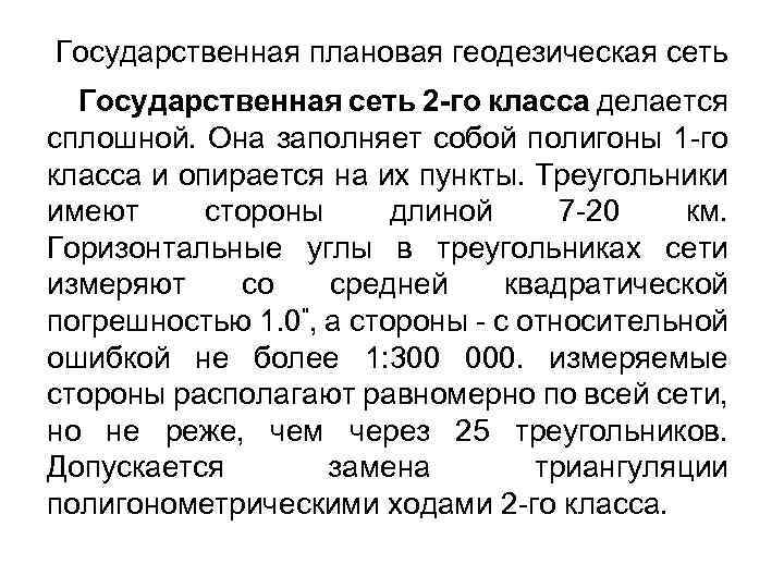 Государственная плановая геодезическая сеть Государственная сеть 2 -го класса делается сплошной. Она заполняет собой