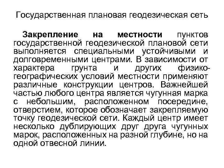Государственная плановая геодезическая сеть Закрепление на местности пунктов государственной геодезической плановой сети выполняется специальными