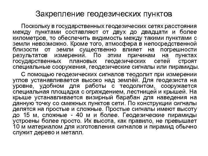 Закрепление геодезических пунктов Поскольку в государственных геодезических сетях расстояния между пунктами составляют от двух